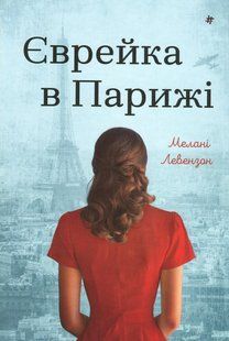 Книга Єврейка в Парижі. Мелані Левензон
