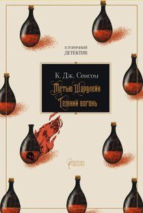 Книга Метью Шардлейк. Темний вогонь - К. Дж. Сенсом