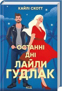 Книга Останні дні Лайли Гудлак. Кайлі Скотт (українською)