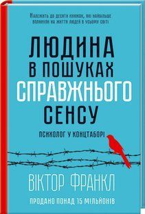 Книга Человек в поисках смысла. Психолог в концлагере / Виктор Франкл (на украинском)
