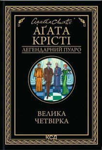 Книга Агата Крісті. Велика четвірка