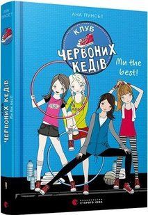 Книги для подростков книга Клуб красных кедов. Мы the best! Книга 4 (на украинском языке) Ана Пунсет
