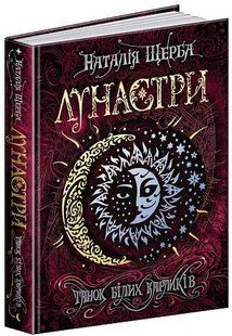 Книга Лунастри.Танок білих карликів Книга 4 Наталія Щерба