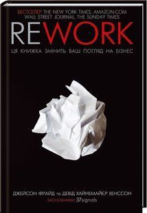 Книга Rework.Ця книжка змінить ваш погляд на бізнес/Джейсон Фрайд, Девід Ханссон (українською)