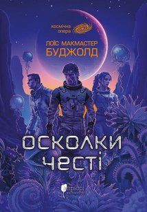 Книга Серія Сага про Воркосіганів. Книга 1. Осколки честі - Лоїс Макмастер Буджолд
