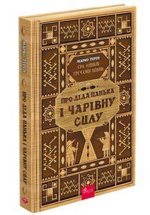 Книга Семь мешков гречневой шерсти. О деде Паньке и волшебной силе.Книга 1/ Марк Терен