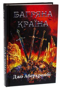 Книга Багряна країна. Джо Аберкромбі. Серія - Перший закон (українською)
