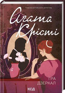 Книга Гра дзеркал/Агата Крісті (Класика англійського детективу)