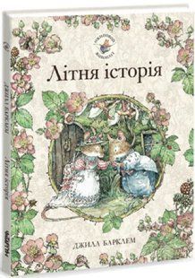 Книга Ежевиная живая изгородь. Летняя история. Джилл Барклем (на украинском языке)