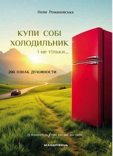 Книга Купи собі холодильник і не тільки&hellip; - Неля Романовська