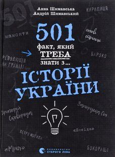 Книга 501 факт, который нужно знать по&hellip; истории Украины (на украинском языке)