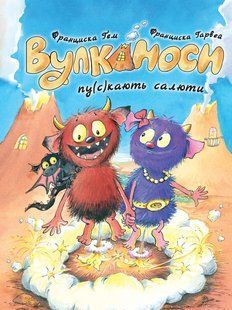 Книга Серія Вулканоси. Книга 1. Вулканоси пу(с)кають салюти - Франциска Ґем