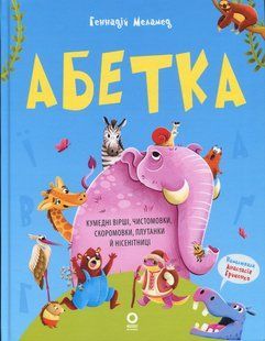Книга Абетка. Кумедні вірші, чистомовки, скоромовки, плутанки й нісенітниці - Геннадій Меламед
