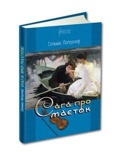 Книга Сага про маєток / Сельма Лагерлеф. Роман