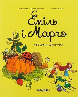 Книга Серія Еміль і Марго. Книга 4. Дякуємо, монстри - Анн Дід`є, Олів`є Мюллер