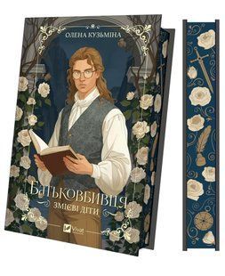 Книга Серія Змієві діти. Книга 1. Батьковбивця - Олена Кузьміна