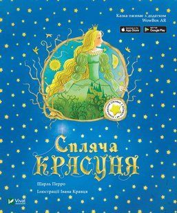 Книга Спляча красуня Інтерактивна 3D казка Серія Читай та грайся