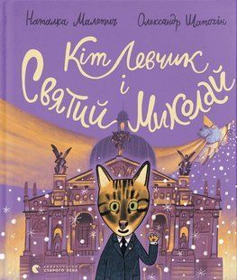 Книга Кіт Левчик і Святий Миколай