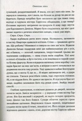 Книга Ежевичная зима Сара Джио (мягкая обложка) (на украинском языке)