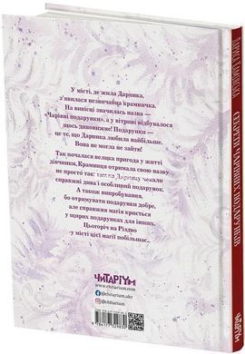 Секрети Чарівних Подарунків