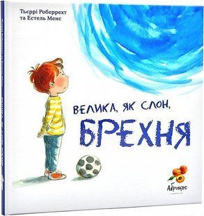 Книга Велика, як слон, брехня. Т'єррі Робберехт (українською)