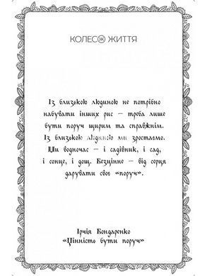 Метафоричні карти Мотанки / Ірчія Бондаренко (українською)
