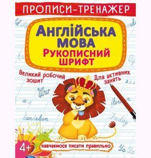 Прописи-тренажер: Английский язык, укр
