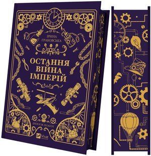 Книга Серія Леобург. Книга 2. Остання війна імперій - Ірина Грабовська