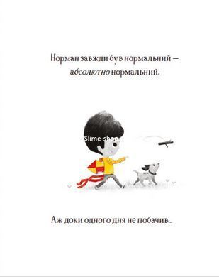 Книга Необыкновенный Норман - Том Персиваль (на украинском языке)
