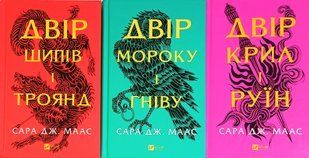 Двір шипів і троянд. Комплект із 3-х книг - Сара Маас