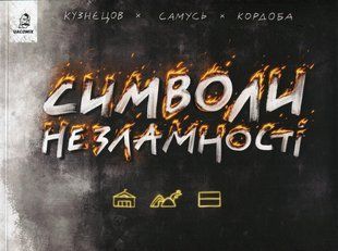 Книга Символи незламності - Богдан Кордоба, Володимир Кузнєцов