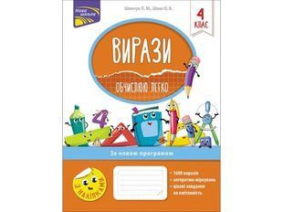 Вирази. Обчислюю легко. 4 клас