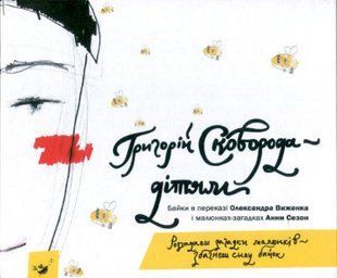 Книга Сковорода &mdash; дітям