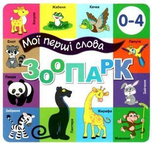 Книга Мої перші слова. Зоопарк