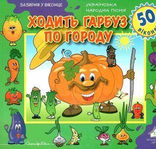 Книга Загляни в окошко. Ходит тыква по огороду (на украинском языке)