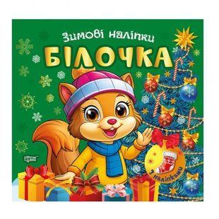 Книжка: "Зимові наліпки Білочка"