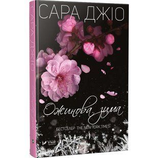 Книга Ожинова зима Сара Джіо (м'яка обкладинка)