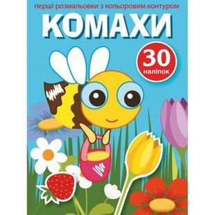 Розфарбування з кольоровим контуром і наклейками "Комахи" (укр)