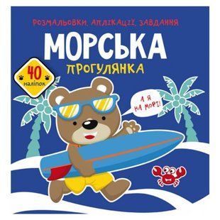 Книга "Розмальовки, аплікації, завдання. Морська прогулянка"
