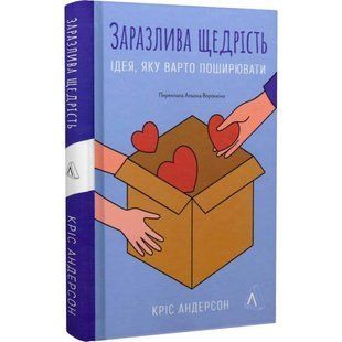 Книга Заразительная щедрость. Идея, которую стоит распространять. Крис Андерсон (на украинском)
