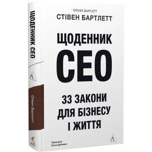 Книга Щоденник CEO. 33 закони для бізнесу та життя. Стівен Бартлетт (українською)