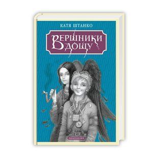 Книга Вершники дощу К.Штанко