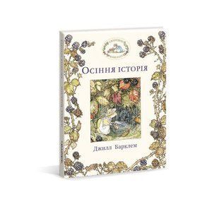 Книга Ожиновий живопліт. Осіння історія