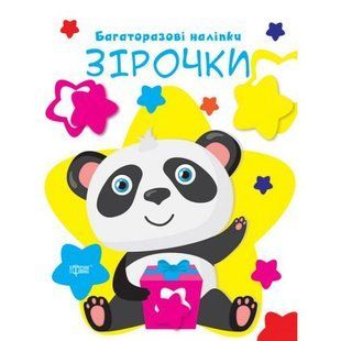 Книга "Багаторазові наліпки: Зірочки" (укр)