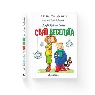 Книга Джуді Муді та Стінк. Святі веселята