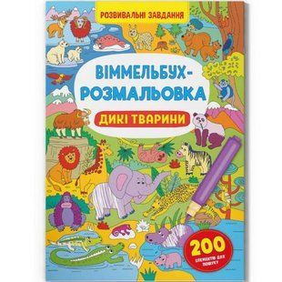 Книга "Віммельбух-розмальовка. Дикі тварини" (укр)