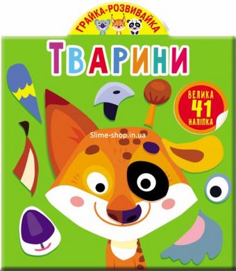 Книга "Играйка-развивайка. Животные. 41 большая наклейка" (укр)