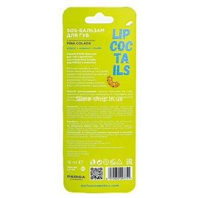 Бальзам для губ Parisa Cosmetics SOS Lip Coctails № 02 Pina Colada Кокос Ананас Лайм