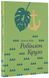 Книга Робинзон Крузо (на украинском языке)