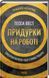 Книга Придурки на роботі. Токсичні колеги і що з ними робити / Тесса Вест (українською)